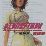 红粉野球队 1-9卷 高桥努 漫画百度网盘下载