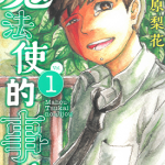 魔法使的事情 1-2卷 西原梨花 漫画百度网盘下载