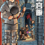 迷宫饭 1-14卷 世界导览+后日谈+番外 九井谅子 漫画百度网盘下载