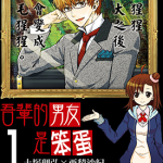 吾辈的男友是笨蛋 笨蛋男友 1-2卷 土冢理弘 亚积沙纪 漫画百度网盘下载