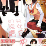 男女合校的现实 1-91卷 Sanui Yuu 伊丹澄一 漫画百度网盘下载