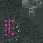 虹之野-Horograph 1卷 浅野一二〇 漫画百度网盘下载