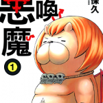 召唤恶魔 恶魔阿萨谢尔在召唤你 1-16卷 久保保久 漫画百度网盘下载