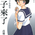 镜子来了 1卷 高桥留美子 漫画百度网盘下载