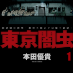 东京暗虫 1-7卷 本田优贵 漫画百度网盘下载