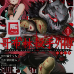 哥布林杀手正篇+前传 1-8卷+1-5卷 黑濑浩介 漫画百度网盘下载