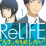 ReLIFE 重返17岁 重生计划 1-222卷 夜宵草 漫画百度网盘下载