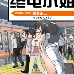 终电小姐 1-63卷 藤本正二 漫画百度网盘下载