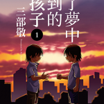 为了梦中见到的那孩子 1-11卷 三部敬 漫画百度网盘下载