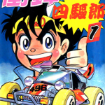 冲锋四驱郎 四驱小子 追风小英雄 1-14卷 德田恐龙 漫画百度网盘下载
