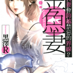金鱼妻 1-7卷 黒澤R 漫画百度网盘下载