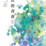 错位的青春 1-2卷 浅野一二〇 漫画百度网盘下载