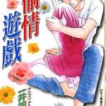 偷情游戏 1卷 一井加寿美 漫画百度网盘下载