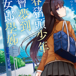 青春猪头少年不会梦到兔女郎学妹 1-2卷 七宫つぐ実 漫画百度网盘下载