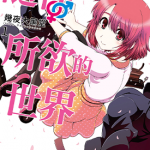 随性所欲的世界 1-3卷 几夜大黑堂 漫画百度网盘下载