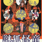 迷狐怪童精灵篇 1-3卷 植芝理一 漫画百度网盘下载