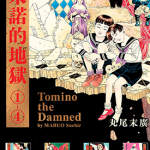 托米诺的地狱 1-4卷 丸尾末广 漫画百度网盘下载