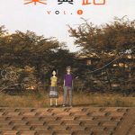 乐与路 1-2卷 浅野一二〇 漫画百度网盘下载