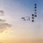 世界末日与黎明前 1卷 浅野一二〇 漫画百度网盘下载