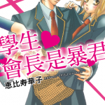 学生会长是暴君 1卷 惠比须华子 漫画百度网盘下载