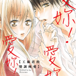 爱你！爱你！爱你！工藤君的变调纯爱 1卷 华谷艳 漫画百度网盘下载