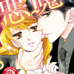 穿西装的恶魔 1卷 秋元奈美 漫画百度网盘下载