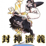 封神演义 1-23卷 藤崎龙 漫画百度网盘下载