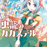 虫笼的卡伽斯特尔 1-7卷 桥本花鸟 漫画百度网盘下载