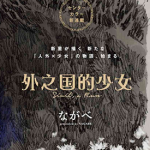 外之国少女 1-53卷 ながべ 漫画百度网盘下载