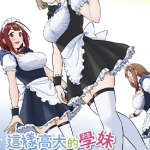 这样高大的学妹你喜欢吗 1-4卷 卓二雄作 漫画百度网盘下载