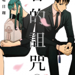 春的诅咒 1-2卷 小西明日翔 漫画百度网盘下载