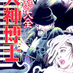 残酷大全犬神博士 1卷 丸尾末広 漫画百度网盘下载