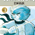 首麻里传奇 1-4卷 手冢治虫 漫画百度网盘下载