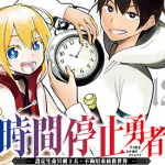 时间停止勇者 1-5卷 光永康则 漫画百度网盘下载