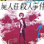 尸人庄杀人事件 1-4卷 今村昌弘 ミヨカワ将 漫画百度网盘下载