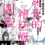 深夜的糟糕恋爱图鉴 1-4卷 尾崎衣良 漫画百度网盘下载