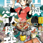 山与食欲与我 1-13卷 信浓川日出雄 漫画百度网盘下载