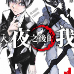 入夜之后的我 入夜逢魔时 1-3卷 一 × 益子悠 漫画百度网盘下载