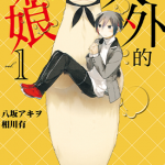 非人先生的新娘 人外的新娘 1-4卷 相川有 八坂アキヲ 漫画百度网盘下载