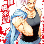 拳愿奥米迦 1-5卷 三肉必起・牙霸子 达露没恩 漫画百度网盘下载