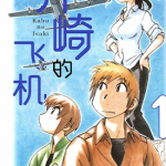 井崎的飞机 伊佐木的飞机 1-6卷 芦奈野仁 漫画百度网盘下载