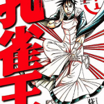 孔雀王 战国转生 1-4卷 荻野真 漫画百度网盘下载