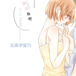 试着挑逗我吧 1卷 五条宇留乃 漫画百度网盘下载