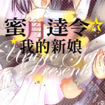 蜜月达令 我的新娘 1卷 五条宇留乃 漫画百度网盘下载
