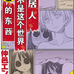同居人不是这个世界的东西 1-11卷 仲邑エンジツ 漫画百度网盘下载