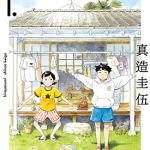 平屋慢生活 1-5卷 真造圭伍 漫画百度网盘下载
