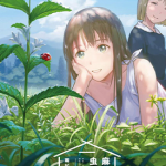 麻衣与虫的日常 1-2卷 雨がっぱ少女群（雨衣少女群） 漫画百度网盘下载