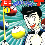 撞球高手 1-16卷 前川刚 漫画百度网盘下载