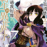 虽然不太清楚 不过我好像转生到异世界了 1-6卷 あし 漫画百度网盘下载