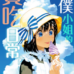 女仆小姐的贪吃日常 1-3卷 前屋进 漫画百度网盘下载